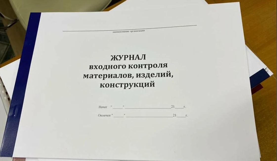 Строители работают по такому Журналу. Этот журнал входит в обязательный перечень Исполнительной документации по объекту.