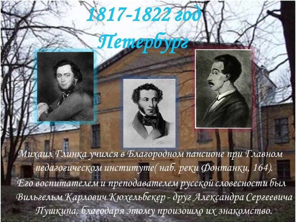 Пушкин и Глинка - в России они были первыми. Содружество муз и странные  совпадения в судьбах Глинки и Пушкина. | Когда Стрельцу дома не сидится |  Дзен