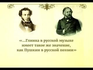 Пушкин и глинка фото Пушкин и Глинка - в России они были первыми. Содружество муз и странные совпаден