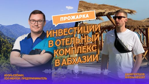 Бизнес-ПРОЖАРКА | Zoom-разбор инвестпрезентации ПРОЕКТА отельного комплекса в АБХАЗИИ