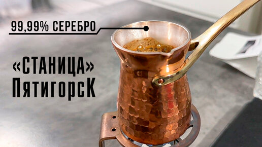 Эта ТУРКА из Пятигорска ЛУЧШЕ SOY? Честный обзор премиальной турки с серебром