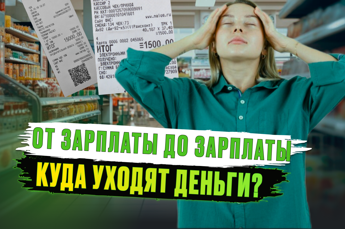 Куда уходят деньги: зарабатываешь 100 000 руб., а на жизнь не хватает | ФЦБ  - избавим от долгов | Дзен