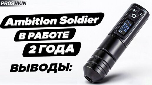 Ambition soldier выводы и замена эксцентрика