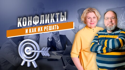 Конфликты в бизнесе и жизни. Виды конфликтов. Как решать конфликты.