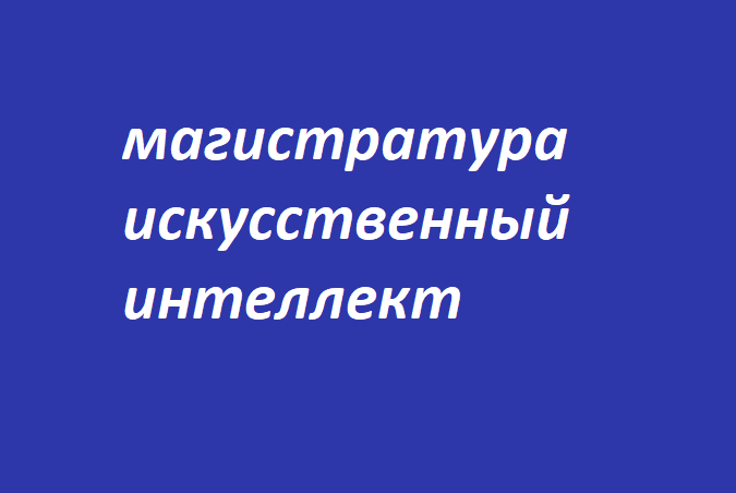 Магистратура ии