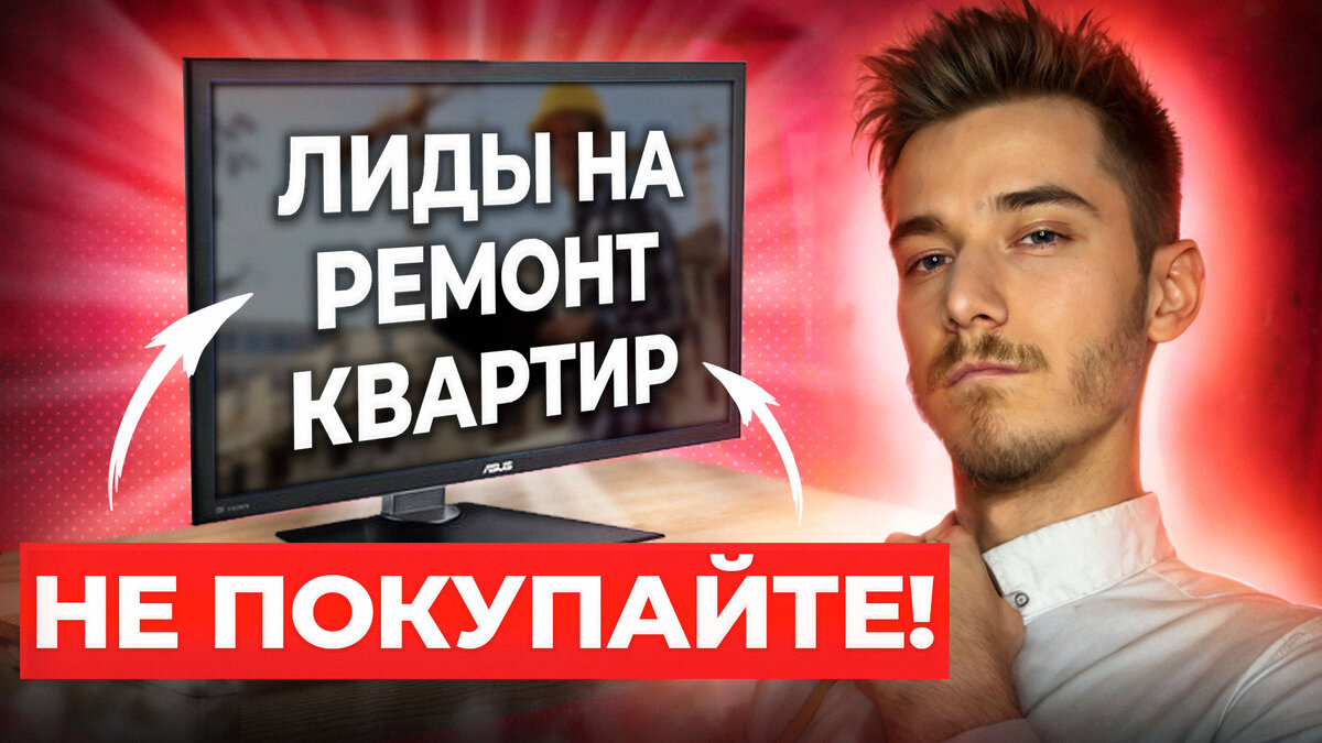 Купить лиды на ремонт квартир | Не совершайте ошибку! Объясняю на реальном  примере | Михаил Медведев | Компетентный Маркетолог | Дзен