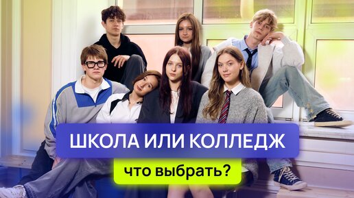 Остаться в школе или уйти в колледж? Куда поступать после 9 класса?