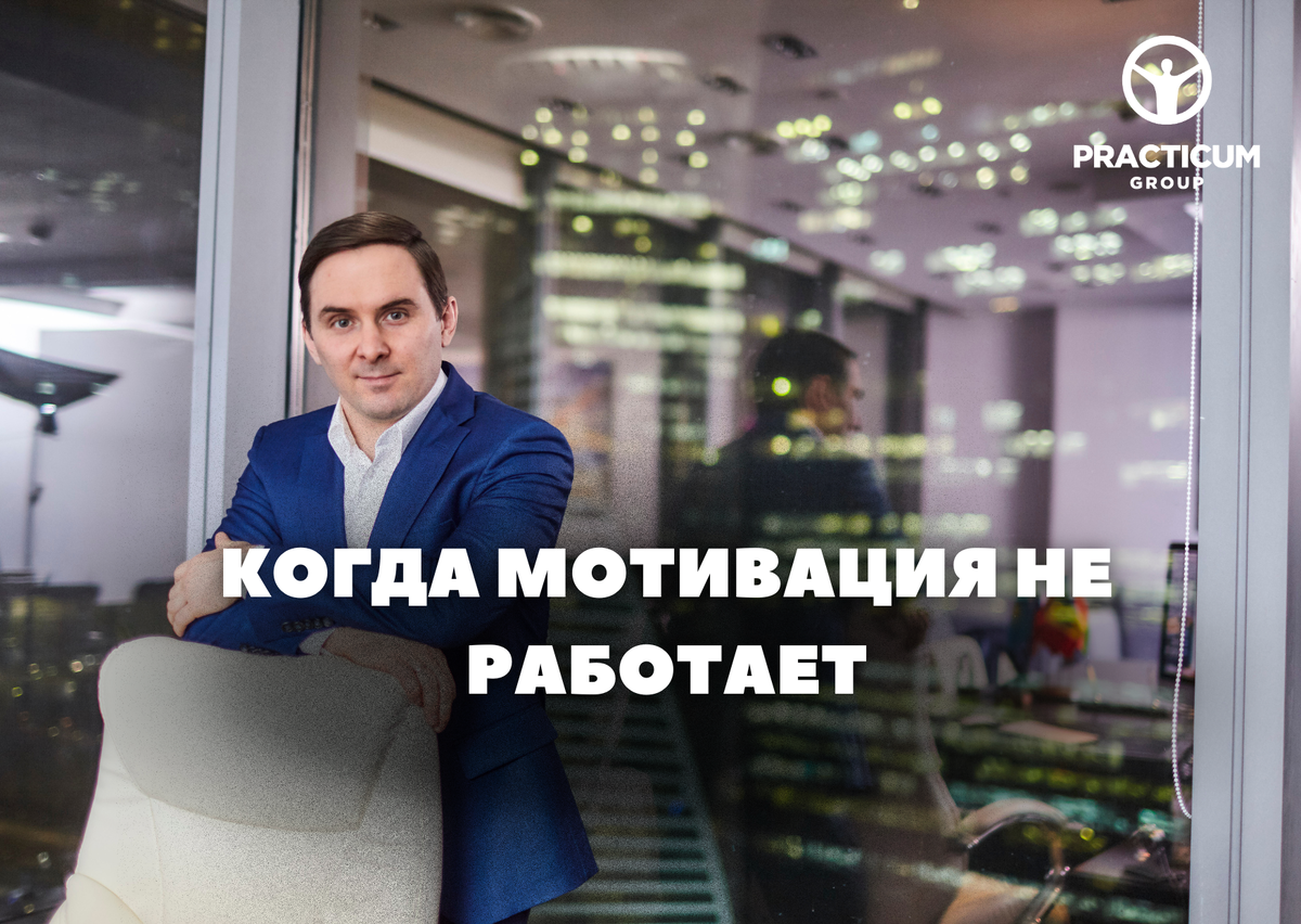 Когда мотивация не работает | PRO Лидерство | Дзен