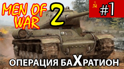 Men of War 2 ⭐ В тылу врага 3 ⭐ СССР ⭐ Багратион #1
