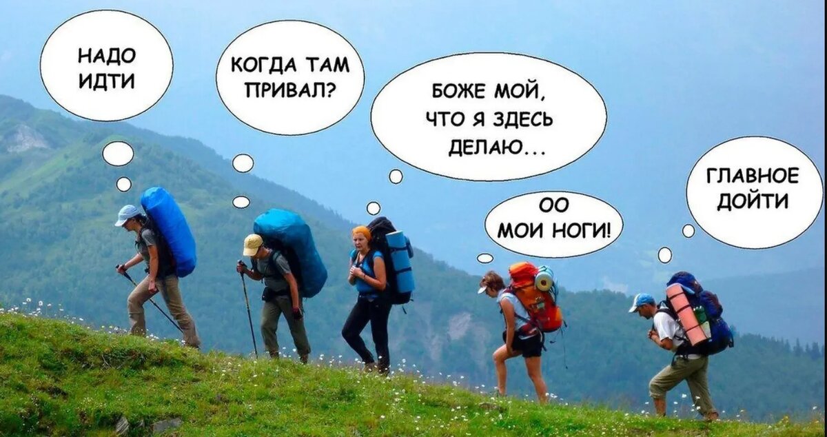 А как вы себя чувствуете в походе по сложному маршруту?