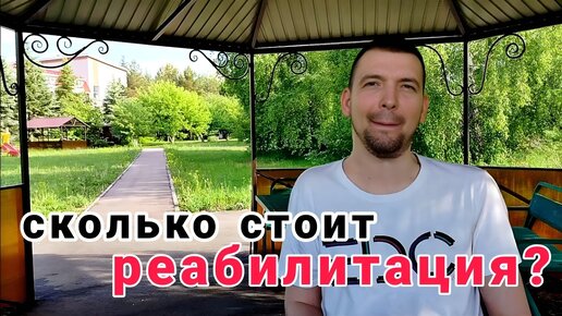 Сколько СТОИТ Реабилитация? / Почему не по ОМС / Ответы на вопросы #2