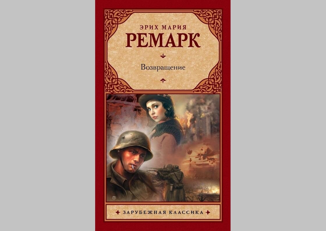 Когорта талантливых писателей #4. Эрих Мария Ремарк | Свет в окошке | Дзен