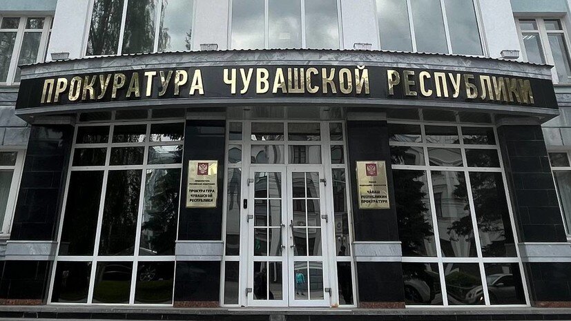    Прокуратура Чувашии