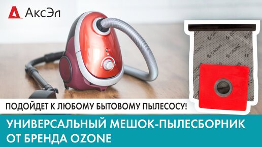 УНИВЕРСАЛЬНЫЙ МЕШОК-ПЫЛЕСБОРНИК ОТ БРЕНДА OZONE _ ПОДОЙДЕТ К ЛЮБОМУ БЫТОВОМУ ПЫЛЕСОСУ _ АксЭл