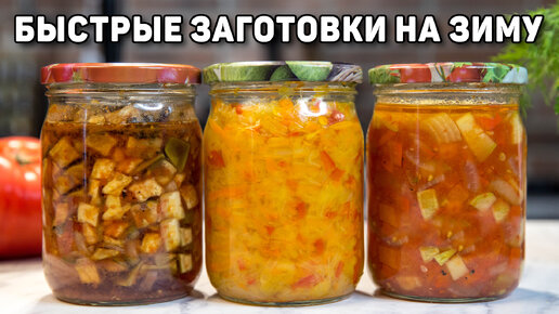 Вкусные овощные заготовки на зиму - Быстрые и простые рецепты в автоклаве