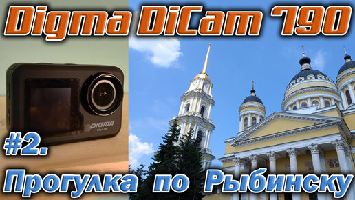 Наконец дошли руки до экшн-камеры Digma DiCam 790. Гуляю по Рыбинску, тестирую видеосъёмку.