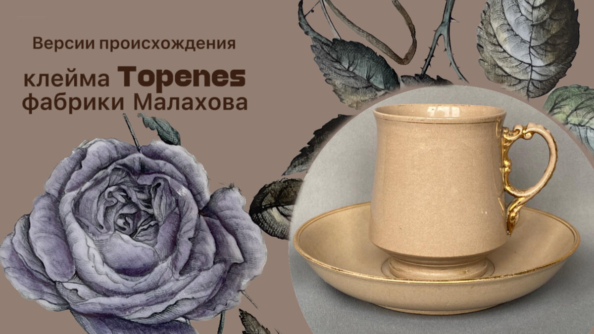  Сегодня хочу вам представить редкую красотку - чайную пару красивого молочно-шоколадного цвета, созданную на знаменитой фабрике Малахова в деревне Кузяево Богородского уезда.