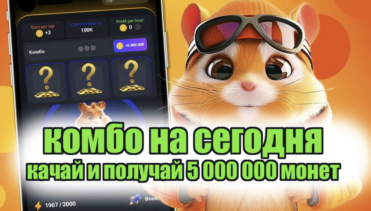 Комбо Карты на сегодня, 26-27 июня. Hamster Kombat (Хамстер Комбат). |  Hamster Kombat Комбо Карты на сегодня | Дзен