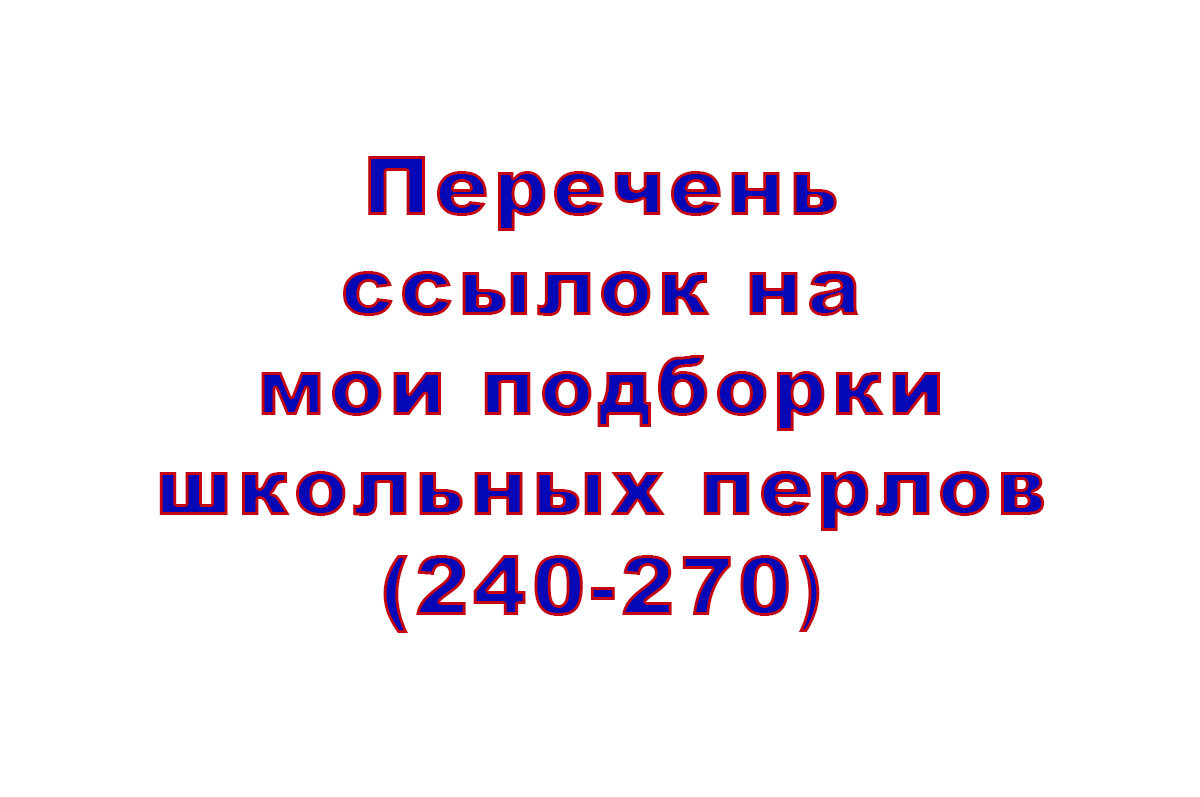 Перечень ссылок на мои подборки школьных перлов (240-270) | СЧАСТЬЕ и  ОПТИМИЗМ | Дзен