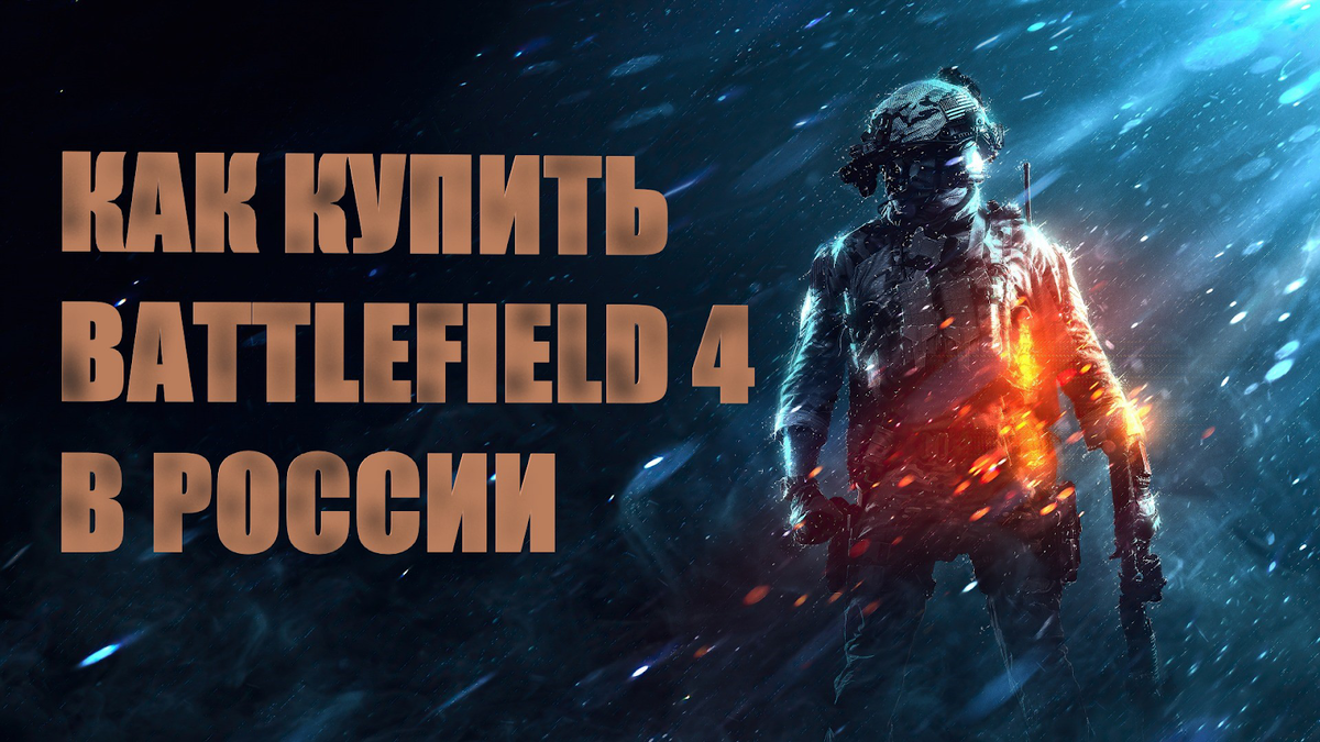 Как купить Battlefield 4 в России на ПК, PlayStation и Xbox | Быть Инди |  Дзен