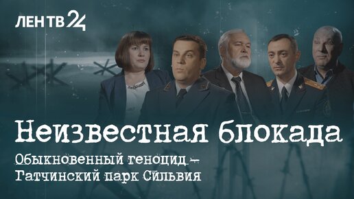 Фильм второй: Обыкновенный геноцид – Гатчинский парк Сильвия | Неизвестная блокада