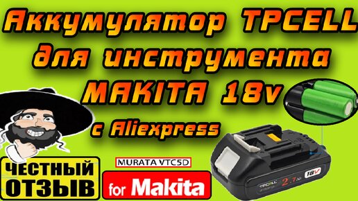 Отличный однорядный аккумулятор TPcell 2.7Ah для инструмента Makita 18 #Aliexpress #murata