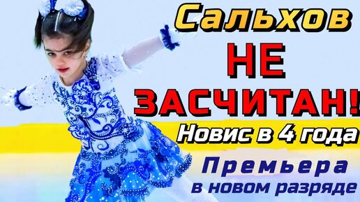 Бильман не вытянул прокат. Соревнования по фигурному катанию! Первый шаг в новом разряде!