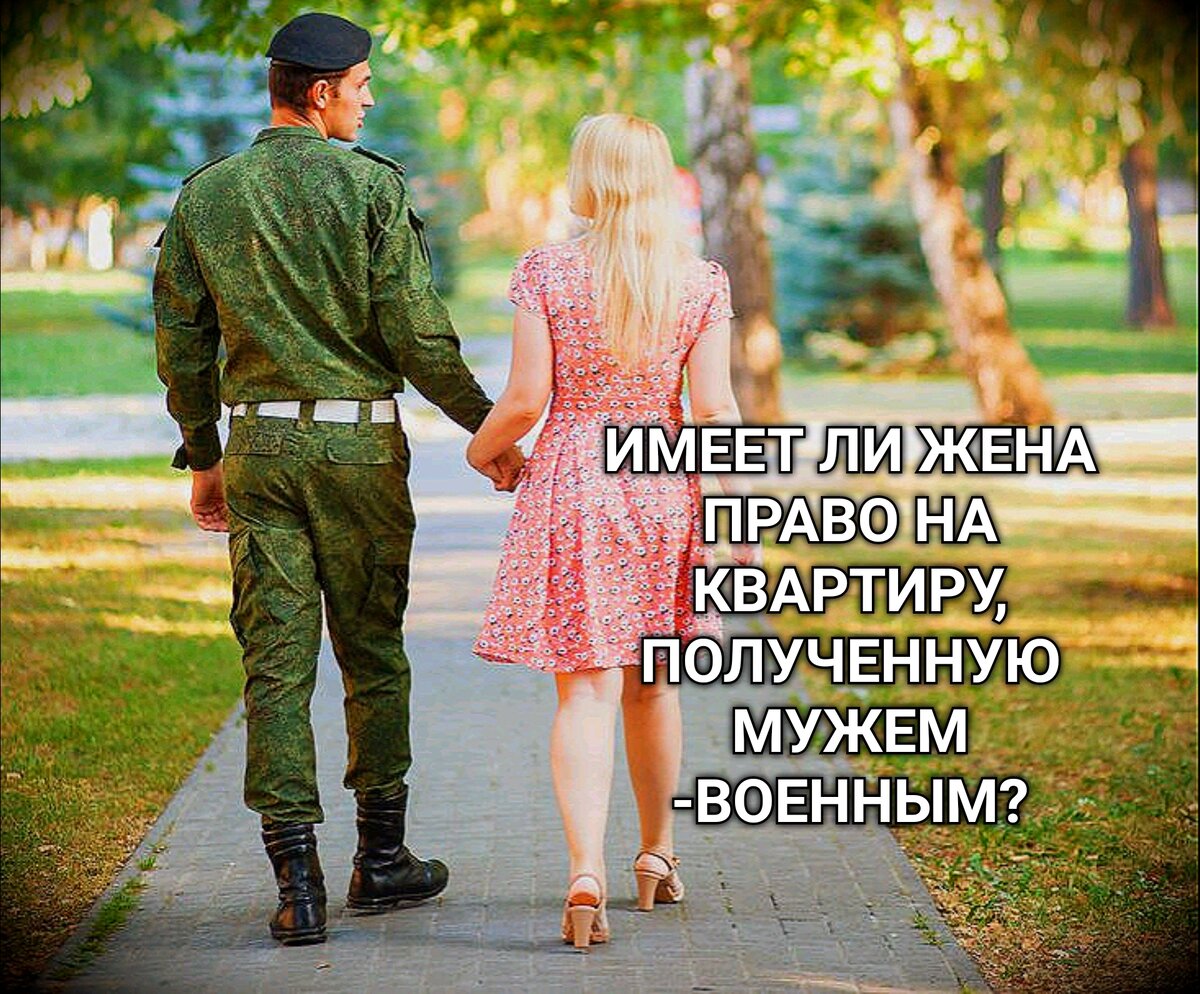 Квартира военного останется только в его собственности? Или нет?