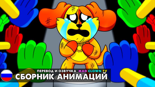 ВСЕ НЕНАВИДЯТ ДОГДЕЯ... Сборник анимаций Поппи Плейтайм 3 на русском языке