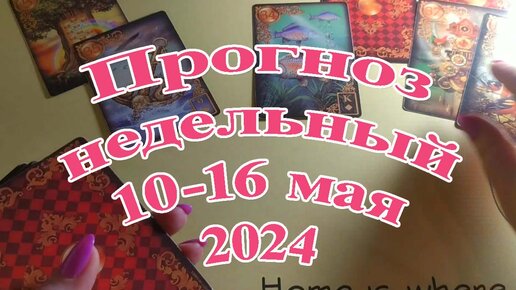 Какой будет неделя с 10 по 16 июня 2024