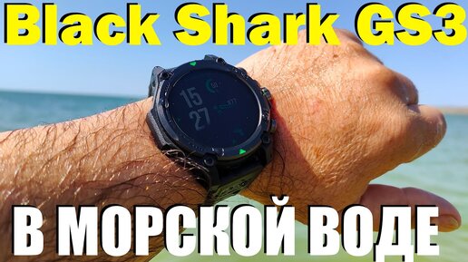 Часы Xiaomi Black Shark GS3 - ТЕСТ В МОРСКОЙ ВОДЕ