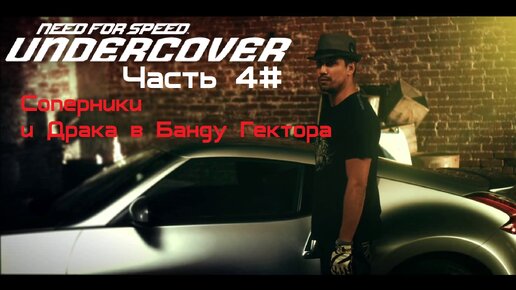 Прохождение Need for Speed: Undercover Часть 4# Соперники и Драка в Банду Гектора (1080p 60fps)