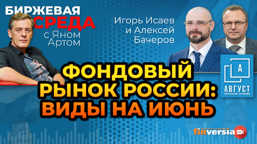 Фондовый рынок России: виды на июнь / Биржевая среда с Яном Артом