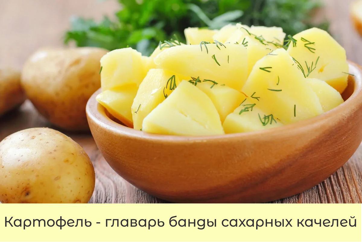 Картофель - главарь банды сахарных качелей 🥔⚖️