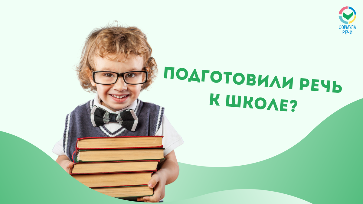 Ребенок готов к школе. А как же его речь?