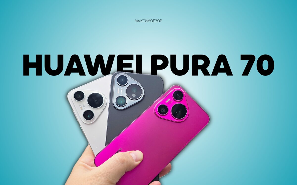 Продажи Huawei Pura 70 бьют по iPhone | МАКСИМ ОБЗОР | Дзен