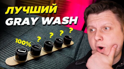 Самодельный или Покупной GRAY WASH? Что лучше?