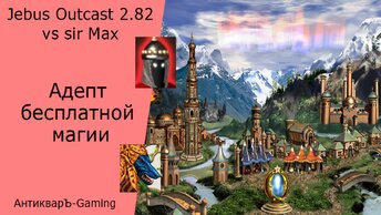 Герои 3. PvP vs sir Max. Jebus Outcast 2.82. Адепт бесплатной магии