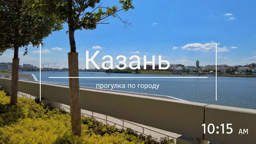 Казань: прогулка по городу