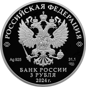 3 рубля 2024 года «450-летие основания г. Уфы» (аверс). Источник: cbr.ru