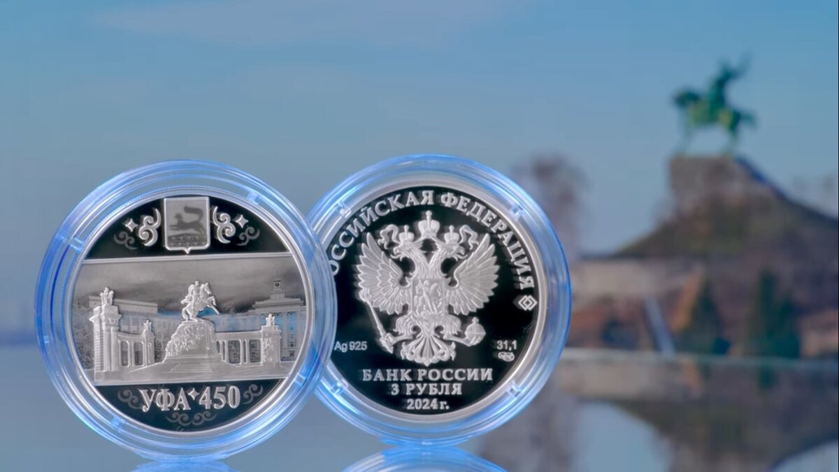 3 рубля 2024 года «450-летие основания г. Уфы» серии «Города». Источник: cbr.ru