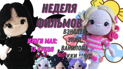 НЕДЕЛЯ ФИЛЬМОВ 🦇 13 ГОТОВЫХ КУКОЛ//Четвёртый отчет по проекту #кукольных_дел_мастер