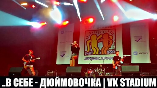 ..В Себе - Дюймовочка | VK Stadium Live Best Buddies Fest