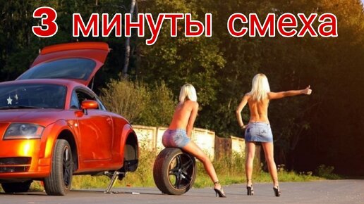 Авто приколы до слез. Часть 29.