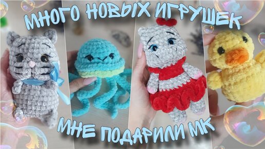 Связала много новых игрушек // мне подарили МК