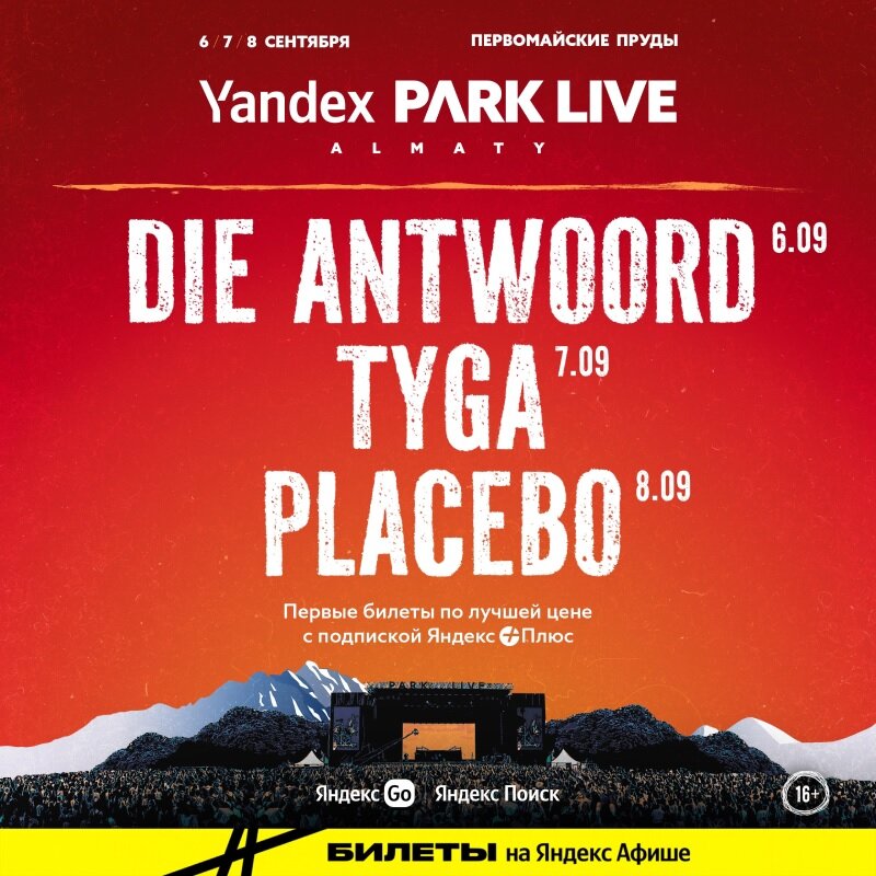     Афиша фестиваля Yandex Park Live