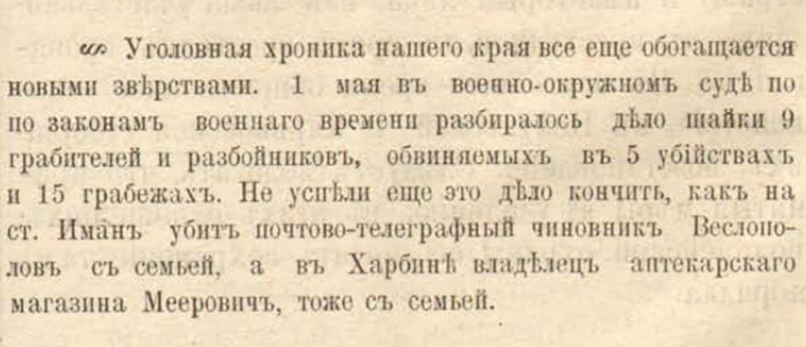 Вырезка из газеты “Владвисотокъ” за 5 мая 1902. Шайка разбойников. Фото из архива библиотеки имени Горького, Владивосток.