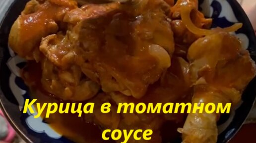 Чудо-рецепт курочки в томатном соусе: легко и вкусно