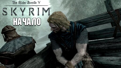 Download Video: Skyrim - Начало прохождение №1