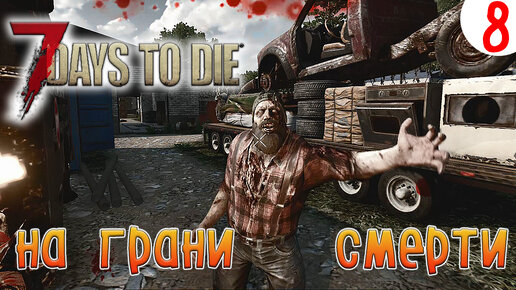 7 Days to Die ►Хардкор ►Сезон 3 серия 8►На грани смерти